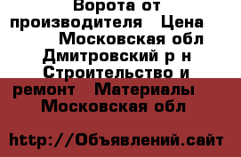 Ворота от производителя › Цена ­ 3 940 - Московская обл., Дмитровский р-н Строительство и ремонт » Материалы   . Московская обл.